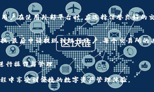   如何在TPWallet中轻松兑换USDT？ / 
 guanjianci TPWallet, USDT, 数字货币兑换 /guanjianci 

随着数字货币市场的快速发展，越来越多的人开始关注如何管理和交易他们的加密资产。在众多数字货币兑换平台中，TPWallet因其用户友好的界面和安全性而备受欢迎。本文将详细讲解如何在TPWallet中兑换USDT，解析其过程的各个环节，帮助用户在安全高效的环境中完成数字货币的交易。此外，我们还将探讨与该主题相关的一些常见问题，为用户提供全面的指导。

一、TPWallet简介
TPWallet是一款多功能的数字资产钱包，支持多种主流货币及其兑换。作为一个去中心化钱包，TPWallet确保用户可以掌控自己的私钥，有效保护用户的资产安全。TPWallet不仅支持ERC20和BEP20等主流代币，还兼容多种区块链技术，极大地方便了用户的资金管理。

二、怎样在TPWallet中兑换USDT
在TPWallet中兑换USDT的步骤相对简单，适合所有级别的用户。我们分步骤对整个过程进行详细描述。

h4步骤一：下载与注册/h4
首先，用户需要下载并安装TPWallet应用。TPWallet可在各大应用商店（如Apple Store和Google Play）中找到，并支持安卓和iOS平台。下载安装完成后，用户可以选择创建新钱包或恢复已有钱包。如果是新用户，务必妥善保管助记词与私钥，确保资产安全。

h4步骤二：充值资产/h4
注册完成后，用户可以按照提示进行充值。TPWallet支持多种充值方式，包括通过交易所转账、OTC交易等。用户将他们的数字货币（如ETH或BSC）转入TPWallet后，就可以开始兑换USDT。

h4步骤三：选择兑换功能/h4
在TPWallet主界面中，用户可以找到兑换（Swap）功能。点击进入后，用户需要选择想要兑换的数字货币种类（比如ETH或者BSC）和目标货币（USDT）。用户输入希望兑换的金额，系统会实时显示可以获得的USDT数量。

h4步骤四：确认交易/h4
确认无误后，用户点击“确认”，系统会引导您进入交易确认页面。在这里，您可以查看所有交易信息，包括费用、预计到账时间等。在确保信息无误后，点击“确认交易”按钮即可。

h4步骤五：查看交易记录/h4
交易完成后，用户可以在钱包的交易记录中查看自己的兑换历史，确保每一笔交易都成功完成。

三、TPWallet兑换USDT的费用与时间
在TPWallet中兑换USDT时，用户需要注意交易费用和交易时间。交易费用通常是根据网络拥堵情况而定的，可能会有所波动。对于用户而言，选择在网络较少拥堵的时候进行交易，能够有效降低手续费。

交易时间方面，一般情况下，TPWallet会在几分钟内完成交易，但使用的币种和网络状态也可能影响到账时间。用户如确认交易未到账，可以在系统中查询或联系客服获取帮助。

四、相关问题解析
下面我们整理了几个与TPWallet兑换USDT相关的问题，以便提供更全面的了解。

h4问题一：TPWallet的安全性如何？/h4
TPWallet作为一款去中心化的钱包，安全性是其最基本的特点。用户的私钥和助记词仅存储在本地，TPWallet不会收集用户的任何信息。同时，应用中有多重身份验证和安全措施，确保交易的安全性。此外，用户可以启用生物识别功能，进一步保护钱包安全。

h4问题二：兑换USDT是否支持法币？/h4
TPWallet支持用户通过第三方平台进行法币兑换，但钱包本身并不直接支持法币交易。用户可以通过交易所将法币兑换为USDT，再转入TPWallet进行存储和交易。用户在使用外部平台时，应选择信誉良好的交易所，并注意交易的费用和风险。

h4问题三：兑换USDT后如何提现到银行？/h4
用户可以将TPWallet中的USDT提现到交易所，并将其兑换为法币。提现流程一般包括将USDT从TPWallet转账到交易所，在交易所中选择合适的法币交易对完成兑换，最后申请提现到银行账户。每个交易所的具体规则可能会有所不同，用户需仔细阅读相关指引，并注意交易所的提现费用。

h4问题四：TPWallet是否支持多种语言？/h4
TPWallet不仅支持多种数字货币的管理和兑换，且支持多语言版本，满足不同国家和地区用户的需求。用户可以在应用的设置中选择适合自己的语言，更加方便地进行操作与管理。

通过本文的详细介绍，相信您对如何在TPWallet中兑换USDT有了更深入的了解。在数字货币交易中，掌握如何安全高效地进行兑换是非常重要的，希望您能在此过程中享受到便捷的数字资产管理体验。