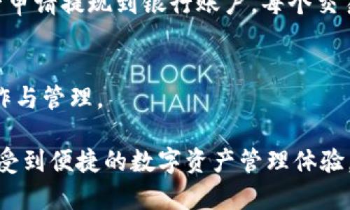   如何在TPWallet中轻松兑换USDT？ / 
 guanjianci TPWallet, USDT, 数字货币兑换 /guanjianci 

随着数字货币市场的快速发展，越来越多的人开始关注如何管理和交易他们的加密资产。在众多数字货币兑换平台中，TPWallet因其用户友好的界面和安全性而备受欢迎。本文将详细讲解如何在TPWallet中兑换USDT，解析其过程的各个环节，帮助用户在安全高效的环境中完成数字货币的交易。此外，我们还将探讨与该主题相关的一些常见问题，为用户提供全面的指导。

一、TPWallet简介
TPWallet是一款多功能的数字资产钱包，支持多种主流货币及其兑换。作为一个去中心化钱包，TPWallet确保用户可以掌控自己的私钥，有效保护用户的资产安全。TPWallet不仅支持ERC20和BEP20等主流代币，还兼容多种区块链技术，极大地方便了用户的资金管理。

二、怎样在TPWallet中兑换USDT
在TPWallet中兑换USDT的步骤相对简单，适合所有级别的用户。我们分步骤对整个过程进行详细描述。

h4步骤一：下载与注册/h4
首先，用户需要下载并安装TPWallet应用。TPWallet可在各大应用商店（如Apple Store和Google Play）中找到，并支持安卓和iOS平台。下载安装完成后，用户可以选择创建新钱包或恢复已有钱包。如果是新用户，务必妥善保管助记词与私钥，确保资产安全。

h4步骤二：充值资产/h4
注册完成后，用户可以按照提示进行充值。TPWallet支持多种充值方式，包括通过交易所转账、OTC交易等。用户将他们的数字货币（如ETH或BSC）转入TPWallet后，就可以开始兑换USDT。

h4步骤三：选择兑换功能/h4
在TPWallet主界面中，用户可以找到兑换（Swap）功能。点击进入后，用户需要选择想要兑换的数字货币种类（比如ETH或者BSC）和目标货币（USDT）。用户输入希望兑换的金额，系统会实时显示可以获得的USDT数量。

h4步骤四：确认交易/h4
确认无误后，用户点击“确认”，系统会引导您进入交易确认页面。在这里，您可以查看所有交易信息，包括费用、预计到账时间等。在确保信息无误后，点击“确认交易”按钮即可。

h4步骤五：查看交易记录/h4
交易完成后，用户可以在钱包的交易记录中查看自己的兑换历史，确保每一笔交易都成功完成。

三、TPWallet兑换USDT的费用与时间
在TPWallet中兑换USDT时，用户需要注意交易费用和交易时间。交易费用通常是根据网络拥堵情况而定的，可能会有所波动。对于用户而言，选择在网络较少拥堵的时候进行交易，能够有效降低手续费。

交易时间方面，一般情况下，TPWallet会在几分钟内完成交易，但使用的币种和网络状态也可能影响到账时间。用户如确认交易未到账，可以在系统中查询或联系客服获取帮助。

四、相关问题解析
下面我们整理了几个与TPWallet兑换USDT相关的问题，以便提供更全面的了解。

h4问题一：TPWallet的安全性如何？/h4
TPWallet作为一款去中心化的钱包，安全性是其最基本的特点。用户的私钥和助记词仅存储在本地，TPWallet不会收集用户的任何信息。同时，应用中有多重身份验证和安全措施，确保交易的安全性。此外，用户可以启用生物识别功能，进一步保护钱包安全。

h4问题二：兑换USDT是否支持法币？/h4
TPWallet支持用户通过第三方平台进行法币兑换，但钱包本身并不直接支持法币交易。用户可以通过交易所将法币兑换为USDT，再转入TPWallet进行存储和交易。用户在使用外部平台时，应选择信誉良好的交易所，并注意交易的费用和风险。

h4问题三：兑换USDT后如何提现到银行？/h4
用户可以将TPWallet中的USDT提现到交易所，并将其兑换为法币。提现流程一般包括将USDT从TPWallet转账到交易所，在交易所中选择合适的法币交易对完成兑换，最后申请提现到银行账户。每个交易所的具体规则可能会有所不同，用户需仔细阅读相关指引，并注意交易所的提现费用。

h4问题四：TPWallet是否支持多种语言？/h4
TPWallet不仅支持多种数字货币的管理和兑换，且支持多语言版本，满足不同国家和地区用户的需求。用户可以在应用的设置中选择适合自己的语言，更加方便地进行操作与管理。

通过本文的详细介绍，相信您对如何在TPWallet中兑换USDT有了更深入的了解。在数字货币交易中，掌握如何安全高效地进行兑换是非常重要的，希望您能在此过程中享受到便捷的数字资产管理体验。