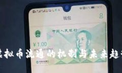 虚拟币流通的机制与未来趋势