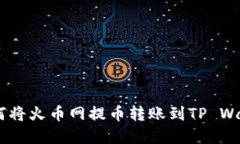 轻松实现：如何将火币网