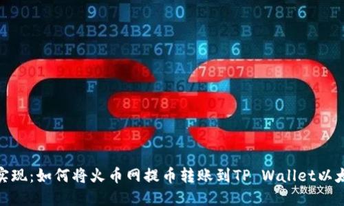 轻松实现：如何将火币网提币转账到TP Wallet以太坊链