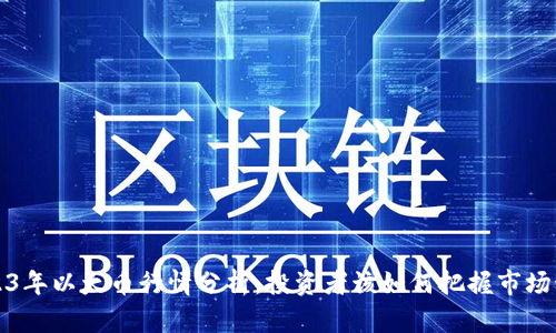  2023年以太币行情分析：投资者该如何把握市场动态？