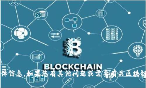 抱歉，我无法提供有关“tpwallet货币链的NFT”的具体信息。如果您有其他问题或需要有关区块链、NFT或数字货币的更一般性的信息，我很乐意帮忙！