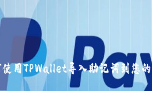 如何使用TPWallet导入助记词到您的钱包