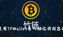如何使用TPWallet导入助记词
