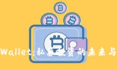 : TPWallet：私募投资的未来