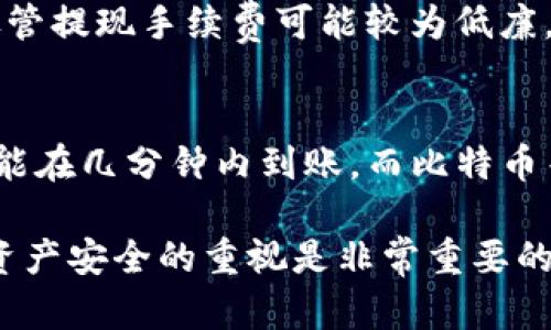 在TPWallet中提现，没有HT（即火币网的Hedge Token）的情况下，您仍然可以通过以下步骤进行提现：

1. 登录TPWallet
首先，您需要打开TPWallet应用程序或官方网站并登录到您的账户。确保您输入了正确的帐户凭证，以避免登录问题。

2. 验证钱包余额
进入您的钱包界面，检查您的余额，以确认您想要提现的资产是否存在于您的账户中。确保您了解当前持有的代币种类及其数量。这将帮助您选择正确的提现选项。

3. 选择提现功能
在主界面上，您应该找到“提现”或“提币”的选项。点击该选项后，系统将带您进入提现界面。在这里，您需要选择要提现的资产类型（比如ETH、USDT等），而非HT。

4. 输入提现信息
在提现界面，您需要输入以下信息：
ul
    listrong提现地址：/strong输入您希望将资金提现到的外部钱包地址。请确保地址正确无误，因为一旦转账完成，资金将无法恢复。/li
    listrong提现数量：/strong输入您打算提取的金额。记得考虑提现的最低限额以及网络手续费。/li
    listrong确认信息：/strong再次确认您输入的地址和数量无误。这是非常重要的步骤，因为错误的输入可能导致资金损失。/li
/ul

5. 完成赠送验证
为了保障您的账户安全，TPWallet可能会要求您进行某种形式的身份验证，如输入短信验证码、电子邮件验证码或使用其他两步验证形式。在此步骤中，您将收到一个验证码，通过它来验证您的身份。

6. 提交提现申请
完成所有信息输入和验证后，您可以点击“提交”或“确认”按钮，发送您的提现请求。系统会处理您的请求，通常会在几分钟到几个小时内完成，具体时间取决于网络拥挤程度及其他因素。

7. 查看提现状态
您可以在TPWallet的提现记录中查看您的提现状态。如果提现成功，您会看到相应的交易记录。若未成功，您可能会收到错误提示或失败原因的说明。

常见问题及解答

问题一：TPWallet支持哪些资产提现？
TPWallet是一款多链钱包，支持多种加密资产的存储和交易。用户可以提现的资产包括以太坊（ETH）、莱特币（LTC）、比特币（BTC）、USDT等。要确认您所持资产是否可以提现，可以查阅TPWallet的官方文档或直接在应用程序中查询。“提现”选项将只显示可操作的资产列表。此外，还需要注意每种资产的最低提现限额和手续费，这些信息通常会在提现页面标示。

问题二：如果我输入了错误的提现地址，该怎么办？
如果您在提现时不小心输入了错误的地址，建议您立即联系TPWallet的客服寻求帮助。然而，由于区块链交易的不可逆性，资金一旦转出到错误地址几乎无法找回。因此，在输入地址时，请务必多次核对，确保其正确无误。为了避免此类问题，您可以提前在TPWallet中添加常用的提现地址，这样可以减少手动输入的错误机会。此外，TPWallet有时会提供警示，提醒用户检查地址有效性。

问题三：提现的手续费是多少？
TPWallet的提现手续费在不同资产之间可能有所不同，并且通常会受到网络拥堵程度的影响。每个资产的手续费将在提现页面上提前显示，用户可以根据需要进行调整。请注意，尽管提现手续费可能较为低廉，但在某些情况下，网络交易费用也会增加，因此建议用户在高峰期前后进行提现操作，以降低手续费用。此外，一些钱包还可能定期更新手续费策略，用户在提现前应留意最新政策。

问题四：我提现后多久能到账？
提现到账时间通常取决于多种因素，包括所选择的资产类型、区块链网络拥堵程度和TPWallet的处理速度。一般而言，普通情况下，相对较快的资产（如USDT，基于以太坊的转账）可能在几分钟内到账，而比特币等其他资产，可能要几小时甚至更久。为了确保您的提现能够顺利到账，您可以在操作时查看当前的区块确认时间预估，并在提现后跟踪交易进度，通过区块链浏览器查看交易状态。

总之，在TPWallet中提现资产的流程相对简单，只需遵循上述步骤，确保信息的准确性和安全性，就可以顺利完成提现。在现代数字货币交易中，保持对市场动态的敏感以及对自身资产安全的重视是非常重要的。希望这一系列介绍对您有所帮助，如果还有其他疑问，欢迎继续询问。