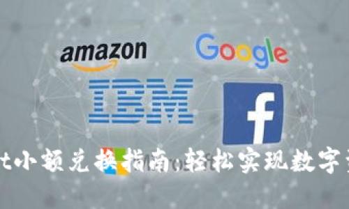 TPWallet小额兑换指南：轻松实现数字资产增值