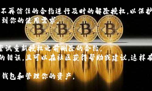 在数字货币和区块链管理中，钱包授权的解除是一个十分重要的操作，特别是在保护个人资产安全的前提下。TPWallet是一个常用的钱包，它允许用户管理各种数字资产，并提供一系列的功能。不过，像大多数数字钱包一样，用户在使用TPWallet时，可能需要解除某些授权。接下来我将详细介绍如何解除TPWallet的授权。

什么是TPWallet授权？
在TPWallet中，授权通常指的是用户将其钱包权限授予某个智能合约或去中心化应用（DApp）。例如，当用户使用去中心化交易所（DEX）时，他需要授权这些合约可以访问他的钱包中的特定代币，以便完成交易。一旦授权，这些合约就可以在用户的余额中执行转账等操作。
解除授权的目的是为了防止潜在的资产损失或未经授权的访问，特别是当你不再信任某个合约或DApp时。在解除授权后，这些合约将无法再访问你的代币。

如何解除TPWallet的授权？
解除TPWallet的授权通常可以通过以下几个步骤完成：

h4步骤一：打开TPWallet/h4
首先，确保你的TPWallet已成功安装并能够正常运行。打开你手机上的TPWallet应用，并输入你的密码或其他验证信息，进入主界面。

h4步骤二：进入资产管理界面/h4
在主界面，你会看到“资产”类别。点击进入资产管理页面，以查看你钱包中持有的所有资产及其状态。

h4步骤三：选择需要解除授权的代币/h4
在资产管理界面，你将看到所有的代币列表。找到你之前授权过的代币，点击进入该代币的详细信息页面。

h4步骤四：寻找授权管理选项/h4
进入特定代币的页面后，通常会有一个“授权”或“管理授权”按钮。点击该按钮，你将能看到所有与该代币相关联的智能合约及其授权情况。

h4步骤五：解除授权/h4
在授权管理界面，你可以看到每个合约和当前的授权状态。如果你发现某个合约不再需要访问你的代币或你对其不再信任，可以选择“解除授权”或“撤销授权”按钮。一旦确认操作，该合约就将被禁用对你代币的访问权限。

h4步骤六：确认解除授权/h4
完成解授权后，TPWallet可能会要求你输入密码以确认操作。确保一切无误后，继续完成操作。解除授权后，你可以重新检查状态以确保操作成功。

解除授权后需要注意的事项
解除某个合约的授权后，建议用户定期检查自己的钱包，确保没有其他未授权的合约仍在访问你的资产。此外，推荐只在信任的DApp或智能合约中进行授权。

可能相关的问题

h4问题1：解除授权后，我的资产会变得安全吗？/h4
解除授权的一个主要目的是为了提升资产的安全性。当你解除某个合约对你代币的授权后，这意味着那个合约将不再能进行任何有关的交易或操作。因此，理论上来讲，你的资产会更安全，防止被未授权的合约或合约漏洞所攻击。
但是仅仅解除授权并不足以确保绝对的安全性。用户应同时采取其他措施，比如定期更改钱包密码、开启双重身份验证和使用硬件钱包保存大额资产等。综合使用这些安全措施，可以有效减少许多潜在的风险。

h4问题2：如何判断某个DApp或合约是否安全？/h4
判断一个DApp或智能合约的安全性至关重要。用户可以参考以下几种方法来评估其安全性：
ul
    listrong社区和开发者的声誉：/strong选择知名度高且有良好口碑的DApp或合约。查看其社区支持和开发者背景。/li
    listrong代码审计和检测：/strong许多项目会定期进行代码审计，确保合约的安全性。如果一个DApp分享了它的审计报告，通常本身是一个较为安全的标志。/li
    listrong用户反馈：/strong查看其他用户的反馈和使用体验，能够为你提供有关合约稳定性和安全性的更多信息。/li
    listrong防止过度授权：/strong没有必要给予合约无限访问权限，应该只允许必要的最小权限。/li
/ul

h4问题3：我可以随时解除授权吗？/h4
是的，用户可以在任何时候解除授权对特定合约的访问权限。最佳做法是在每次完成交易后或周期性地审核已授权合约的清单。确保对你不再信任的合约进行及时的解除授权，以保护自己的资产。
但是需要注意，解除授权后，若未及时授权某个合约，你可能会无法进行某些交易，需重新授权。因此，选择授权和解除授权的策略应当考虑到你的使用需求。

h4问题4：如何处理由于解除授权导致的交易失败问题？/h4
在解除授权之后，如果你尝试使用相关DApp进行交易而显示交易失败，可能是因为相关合约已无权访问你的资产。遇到这种情况，用户应尝试重新授权之前删除的合约。
在重新授权后，确保仔细阅读授权所需权限的描述，尽量只给予必要的访问权限，以降低风险。跟踪每次交易失败的反馈，确保不重复相同的错误，且可以在社区获得帮助或建议，这样有助于更快解决问题。

以上是关于解除TPWallet授权的详细介绍以及常见问题的解答。希望能够帮助到需要解除授权的用户，以更加安全、稳妥的方式使用数字钱包和管理你的资产。