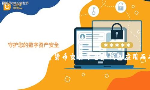 将小狗币（Dogecoin）提到TPWallet是一个涉及加密货币转账的过程，具体步骤会因不同的加密货币交易平台和钱包应用而有所不同。以下是一个通常的步骤指南，帮助你理解如何将小狗币提到TPWallet。

### 如何轻松将小狗币转移到TPWallet