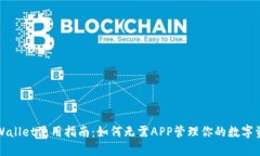 TPWallet使用指南：如何无需