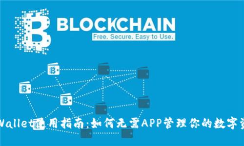 TPWallet使用指南：如何无需APP管理你的数字资产