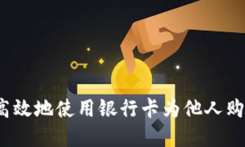 如何安全高效地使用银行卡为他人购买虚拟币？