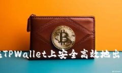 如何在TPWallet上安全高效地