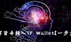 如何将其他数字货币转入