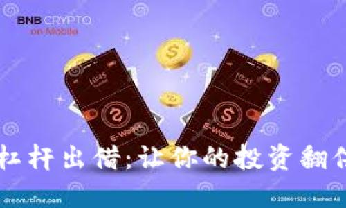 虚拟币杠杆出借：让你的投资翻倍的秘籍
