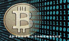 虚拟币杠杆出借：让你的