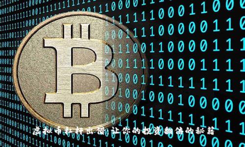 虚拟币杠杆出借：让你的投资翻倍的秘籍