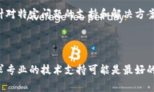 看来您可能在使用TP钱包时遇到了一些问题。尽管我无法提供具体的技术支持，但可以给您一些常见的解决方案和建议，帮助您可能解决安装或删除的问题。

### 一、检查设备兼容性

首先，确保您的设备与TP钱包应用程序兼容。通常，TP钱包可以在最新版本的Android和iOS设备上正常运行。如果您的设备较旧，可能需要升级操作系统。

### 二、清除缓存和数据

如果您曾经成功安装TP钱包但现在无法安装，您可以尝试清除应用程序的缓存和数据。这通常适用于Android设备。请按以下步骤操作：

1. **进入设置**。
2. **选择应用程序或应用管理**。
3. **找到TP钱包**，点击它。
4. **选择“存储”**，然后点击“清除缓存”和“清除数据”。

完成后，再次尝试从应用商店重新安装TP钱包。

### 三、重新启动设备

有时，简单的重启可以解决很多问题。在重新安装TP钱包前，尝试重启您的设备。

### 四、下载最新版本

确保您是从官方渠道下载TP钱包，例如Google Play商店或Apple App Store。如果您是从第三方网站下载的，可能会安装到不安全或过期的版本。

### 五、检查网络连接

确保您的网络连接良好。安装和更新应用程序时，网络连接问题可能导致安装失败。您可以尝试切换到Wi-Fi或使用移动数据。

### 六、查看权限设置

TP钱包需要特定权限才能正常工作。请确认您的设备设置中允许TP钱包访问必要的权限（如存储、网络等）。

### 七、联系客户支持

如果以上方法都无法解决您的问题，建议联系TP钱包的客户支持。他们能够提供针对特定问题的支持和解决方案。

### 结论

希望以上方法能够帮助您解决TP钱包的安装和删除问题。如果问题仍然存在，寻求专业的技术支持可能是最好的选择。请记得在使用任何数字钱包时保持设备的安全性，以避免潜在的安全风险。