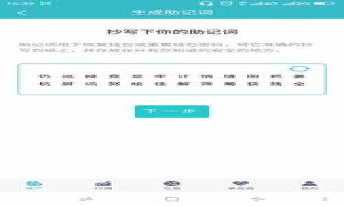 TPWallet（通常指的是TP Wallet）是一款数字货币钱包，旨在为用户提供方便、安全和高效的数字资产管理服务，包括存储、发送和接收各种加密货币。在加密货币日益普及的背景下，数字钱包的安全性和使用便捷性显得尤为重要。TPWallet作为一种数字资产管理工具，致力于满足这些需求。

以下是关于TPWallet的一些关键内容：

### TPWallet的功能

1. **多种数字资产支持**  
TPWallet支持多种数字货币，包括但不限于BTC、ETH、USDT等主流加密货币。此外，它也可能支持一些新兴的代币和项目，满足用户的多样化需求。

2. **安全性**  
TPWallet注重安全性，通常采用多重加密技术、冷储存和其他安全措施来保护用户的资产。用户可以通过私钥和助记词进行资产恢复，确保在设备丢失或破损时资产安全无忧。

3. **用户友好的界面**  
TPWallet通常提供直观易用的用户界面，即使是初学者也能快速上手。用户可以轻松进行资产管理、交易和查看市场行情。

4. **去中心化交易**  
某些版本的TPWallet可能支持去中心化交易功能，允许用户在不需要中介的情况下进行资产交易，增强了用户对资金的控制。

### TPWallet的使用场景

TPWallet可以用于多个场景，例如：

- **个人投资**：用户可以使用TPWallet来存储和管理自己的加密货币投资。
- **日常支付**：支持一些商家接受加密货币支付的情况，用户可以通过TPWallet进行日常消费。
- **资产转移**：用户可以方便地将资产从一个地方转移到另一个地方，提供了便利性。

### 如何选择合适的数字钱包？

在选择数字钱包时，用户需要考虑几个因素：

1. **安全性**：确保钱包应用内部和外部的安全措施健全。
2. **支持的资产种类**：选择能支持你持有的或计划投资的数字货币的 Wallet。
3. **用户体验**：界面友好、使用流畅可以极大提升用户体验。
4. **社区反馈**：查看其他用户对钱包的评价和反馈，了解其优势和不足。
5. **更新与支持**：确认钱包的开发团队是否能够定期提供更新和技术支持。

### 结语

TPWallet作为一种数字钱包，旨在为用户提供安全、便捷的数字资产管理体验。随着区块链技术的发展，数字钱包将会越来越重要，用户在使用时需保持警惕，以确保其数字资产的安全。

如果你希望了解更多关于TPWallet的具体功能或有其他相关问题，请随时提问！
