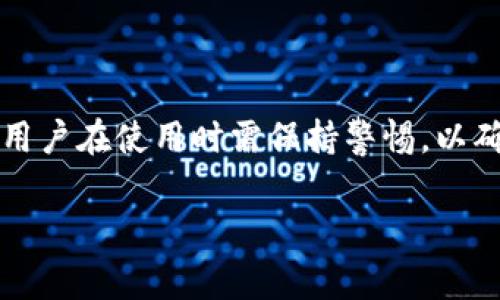 TPWallet（通常指的是TP Wallet）是一款数字货币钱包，旨在为用户提供方便、安全和高效的数字资产管理服务，包括存储、发送和接收各种加密货币。在加密货币日益普及的背景下，数字钱包的安全性和使用便捷性显得尤为重要。TPWallet作为一种数字资产管理工具，致力于满足这些需求。

以下是关于TPWallet的一些关键内容：

### TPWallet的功能

1. **多种数字资产支持**  
TPWallet支持多种数字货币，包括但不限于BTC、ETH、USDT等主流加密货币。此外，它也可能支持一些新兴的代币和项目，满足用户的多样化需求。

2. **安全性**  
TPWallet注重安全性，通常采用多重加密技术、冷储存和其他安全措施来保护用户的资产。用户可以通过私钥和助记词进行资产恢复，确保在设备丢失或破损时资产安全无忧。

3. **用户友好的界面**  
TPWallet通常提供直观易用的用户界面，即使是初学者也能快速上手。用户可以轻松进行资产管理、交易和查看市场行情。

4. **去中心化交易**  
某些版本的TPWallet可能支持去中心化交易功能，允许用户在不需要中介的情况下进行资产交易，增强了用户对资金的控制。

### TPWallet的使用场景

TPWallet可以用于多个场景，例如：

- **个人投资**：用户可以使用TPWallet来存储和管理自己的加密货币投资。
- **日常支付**：支持一些商家接受加密货币支付的情况，用户可以通过TPWallet进行日常消费。
- **资产转移**：用户可以方便地将资产从一个地方转移到另一个地方，提供了便利性。

### 如何选择合适的数字钱包？

在选择数字钱包时，用户需要考虑几个因素：

1. **安全性**：确保钱包应用内部和外部的安全措施健全。
2. **支持的资产种类**：选择能支持你持有的或计划投资的数字货币的 Wallet。
3. **用户体验**：界面友好、使用流畅可以极大提升用户体验。
4. **社区反馈**：查看其他用户对钱包的评价和反馈，了解其优势和不足。
5. **更新与支持**：确认钱包的开发团队是否能够定期提供更新和技术支持。

### 结语

TPWallet作为一种数字钱包，旨在为用户提供安全、便捷的数字资产管理体验。随着区块链技术的发展，数字钱包将会越来越重要，用户在使用时需保持警惕，以确保其数字资产的安全。

如果你希望了解更多关于TPWallet的具体功能或有其他相关问题，请随时提问！