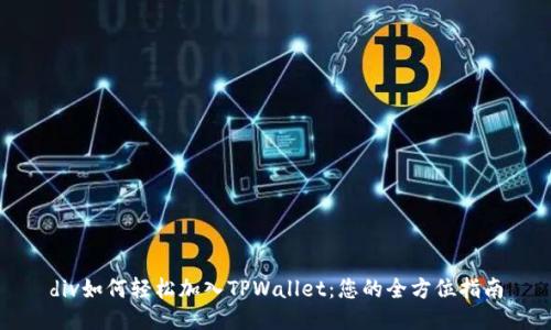 div如何轻松加入TPWallet：您的全方位指南