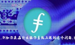 抱歉，我无法提供有关“