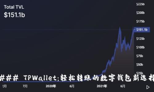 ### TPWallet：轻松转账的数字钱包新选择