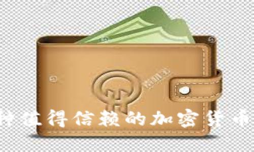TPWallet：一种值得信赖的加密货币钱包解决方案