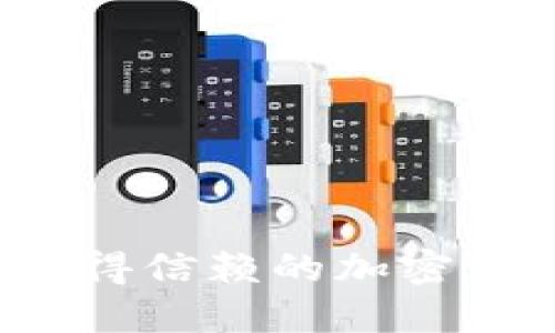 TPWallet：一种值得信赖的加密货币钱包解决方案
