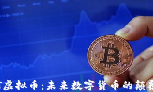 
STT虚拟币：未来数字货币的颠覆者