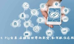 : TPWallet Pig交易：区块链世