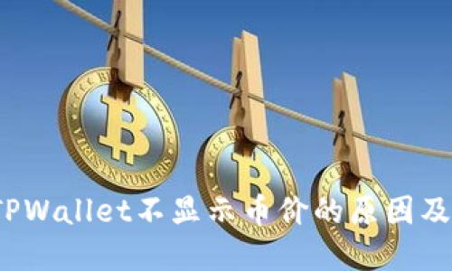  代币在TPWallet不显示币价的原因及解决方案