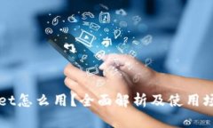 TPWallet怎么用？全面解析及