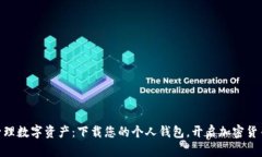 : 轻松管理数字资产：下载
