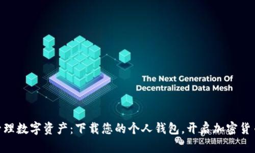 : 轻松管理数字资产：下载您的个人钱包，开启加密货币新体验