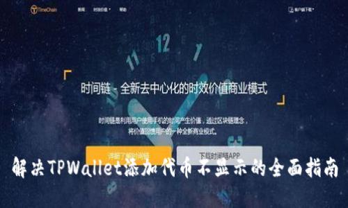 解决TPWallet添加代币不显示的全面指南