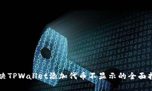 解决TPWallet添加代币不显示的全面指南