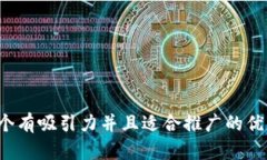 思考一个有吸引力并且适