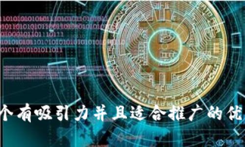 思考一个有吸引力并且适合推广的优秀，放进