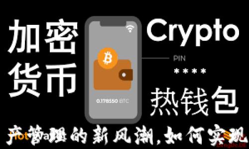 
TPWallet：数字资产管理的新风潮，如何实现安全高效的签名？