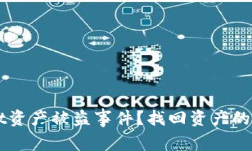 如何处理TPWallet资产被盗事件？找回资产的可能性与措施解析
