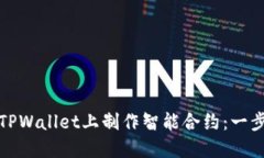 如何在TPWallet上制作智能合