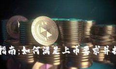TPWallet上币指南：如何满足