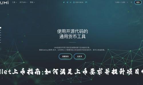 TPWallet上币指南：如何满足上币要求并提升项目曝光率