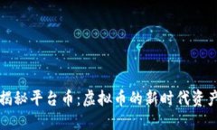 揭秘平台币：虚拟币的新