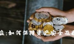 TPWallet被盗：如何保障资产