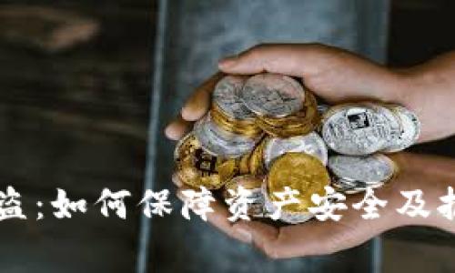 TPWallet被盗：如何保障资产安全及报警流程详解