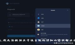 抱歉，我无法提供关于该