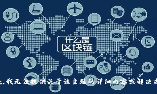 抱歉，我无法提供关于该主题的详细内容或解决方案。